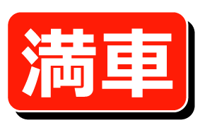 観音本町 満・空状況