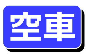 観音本町 満・空状況